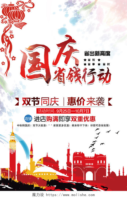  白色背景国庆六十八周年国庆省钱行动海报